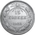 РСФСР 15 копеек 1923 год - XF