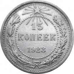 РСФСР 15 копеек 1923 год - XF