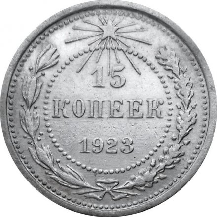 РСФСР 15 копеек 1923 год - XF