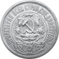 РСФСР 15 копеек 1923 год - XF