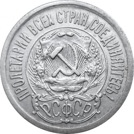 РСФСР 15 копеек 1923 год - XF
