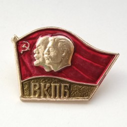 Значок ВКПБ (Всесоюзная коммунистическая партия большевиков) Ленин , Сталин