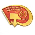Значок 60 лет Великому Октябрю