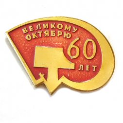 Значок 60 лет Великому Октябрю