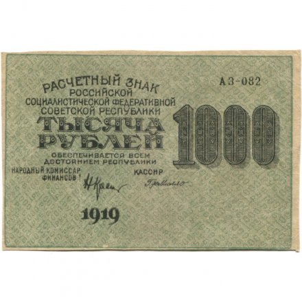 РСФСР 1000 рублей 1919 год - Водяной знак - теневые ромбы - Г. де Милло - VF+