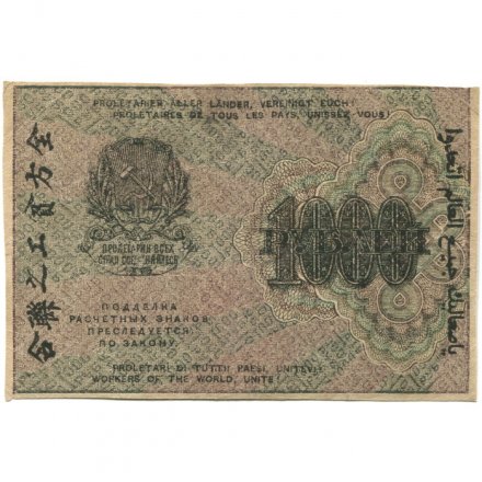 РСФСР 1000 рублей 1919 год - Водяной знак - теневые ромбы - Г. де Милло - VF+