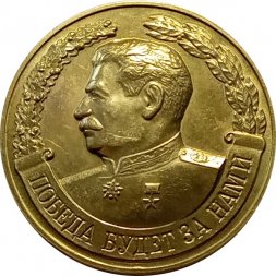 Медаль настольная "Линия Сталина" (Ø 4,9 см)