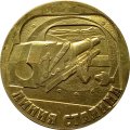 Медаль настольная &quot;Линия Сталина&quot; (Ø 4,9 см)