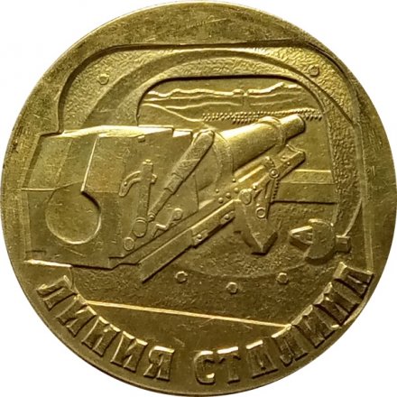 Медаль настольная &quot;Линия Сталина&quot; (Ø 4,9 см)