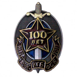 Знак "100 лет ВЧК-КГБ-ФСБ" (1917-2017 г.)
