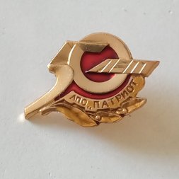 Знак "50 лет ЛПО "Патриот"