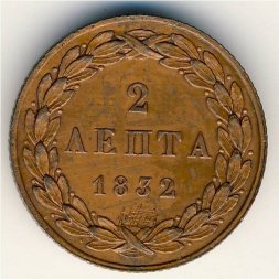 Греция 2 лепты 1832 год