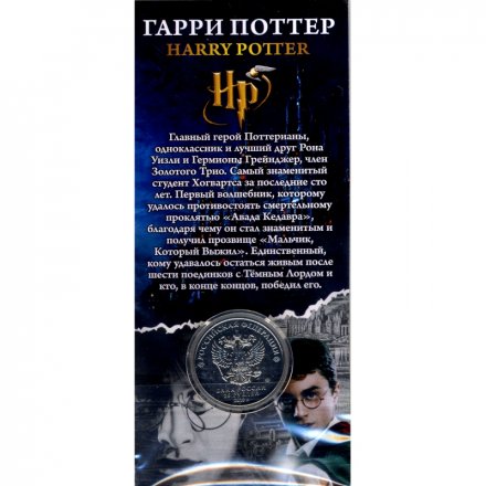 «Гарри Поттер» - Гравированная цветная монета 25 рублей в буклете