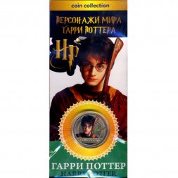 «Гарри Поттер» - Гравированная цветная монета 25 рублей в буклете