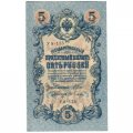 РСФСР 5 рублей 1909 год - серия от УА-044 до УБ-510, выпуск 1917-1918 год - Шипов - Ив. Гусев - UNC