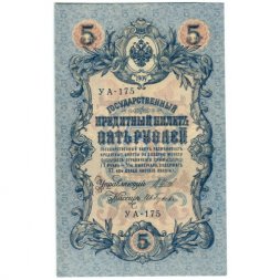 РСФСР 5 рублей 1909 год - серия от УА-044 до УБ-510, выпуск 1917-1918 год - Шипов - Ив. Гусев - UNC