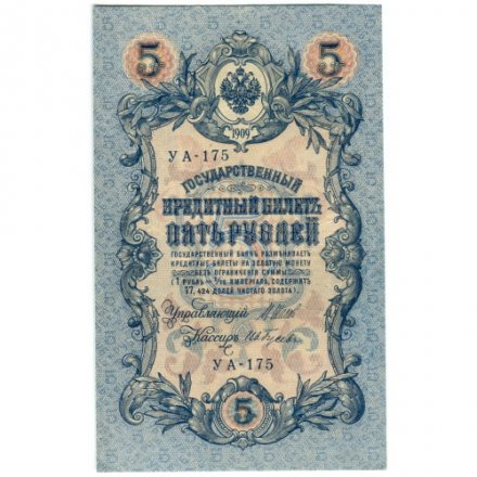 РСФСР 5 рублей 1909 год - серия от УА-044 до УБ-510, выпуск 1917-1918 год - Шипов - Ив. Гусев - UNC