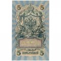 РСФСР 5 рублей 1909 год - серия от УА-044 до УБ-510, выпуск 1917-1918 год - Шипов - Ив. Гусев - UNC