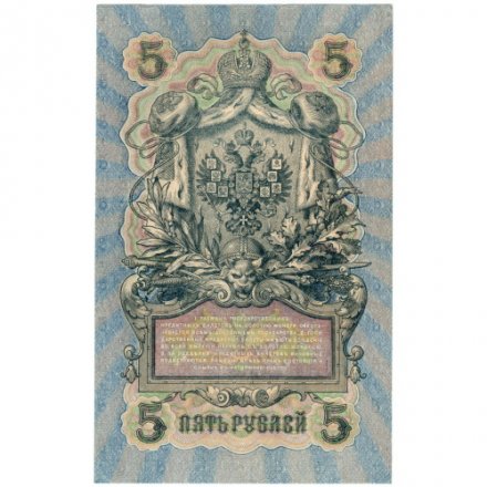 РСФСР 5 рублей 1909 год - серия от УА-044 до УБ-510, выпуск 1917-1918 год - Шипов - Ив. Гусев - UNC