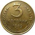 СССР 3 копейки 1939 год - XF