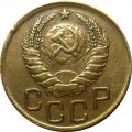 СССР 3 копейки 1939 год - XF