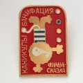Значок Каникулы Бонифация. Фильм-сказка. Детский