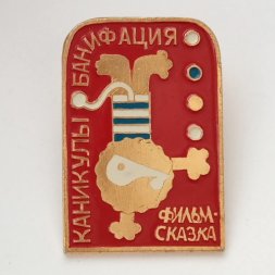 Значок Каникулы Бонифация. Фильм-сказка. Детский