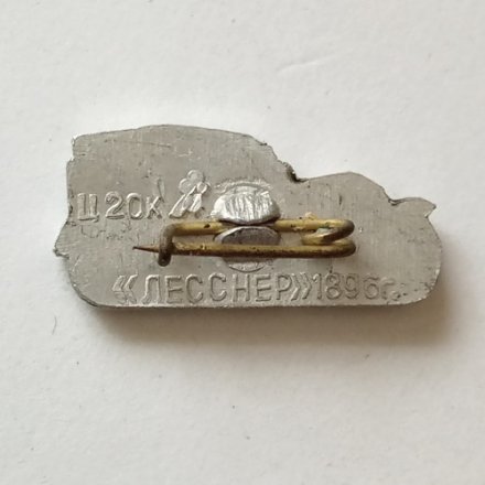 Значок автомобиль &quot;Лесснер&quot; 1896 г.