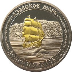 Жетон Россия Азовское море. Добро пожаловать