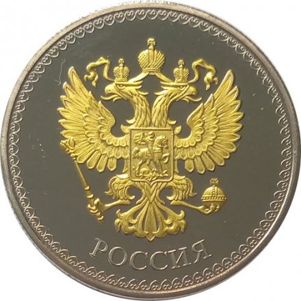 Жетон Россия Азовское море. Добро пожаловать