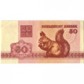 Беларусь 50 копеек 1992 год - Белка - XF