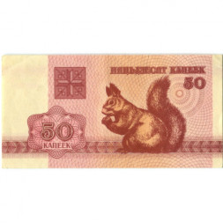 Беларусь 50 копеек 1992 год - Белка - XF