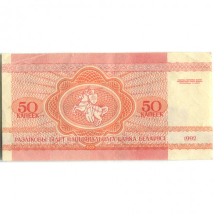 Беларусь 50 копеек 1992 год - Белка - XF