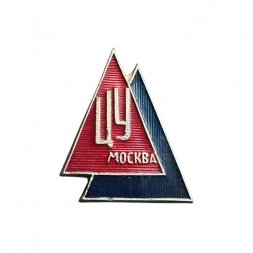 Значок Москва. ЦУ (Центральный универмаг)