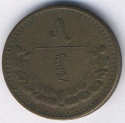 Монета Монголия 5 мунгу 1937 год