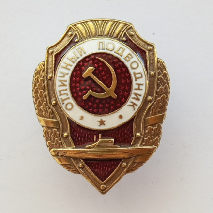 Знак &quot;Отличный подводник&quot; (копия)