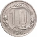 СССР 10 копеек 1941 год - XF