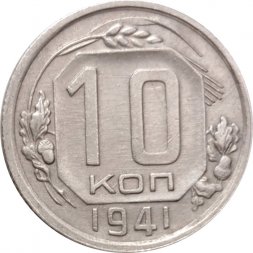 СССР 10 копеек 1941 год - XF