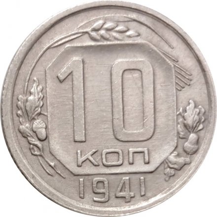СССР 10 копеек 1941 год - XF