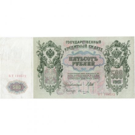 РСФСР 500 рублей 1912 год - серии БА-ГУ - Шипов - Овчинников - VF+
