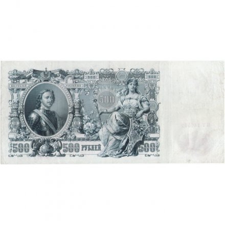РСФСР 500 рублей 1912 год - серии БА-ГУ - Шипов - Овчинников - VF+
