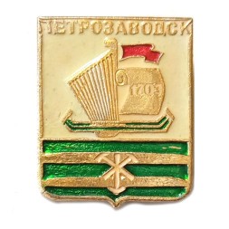 Значок Петрозаводск. Герб