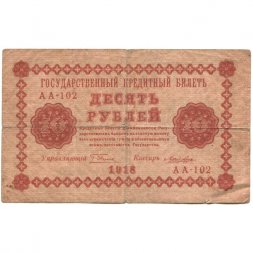 РСФСР 10 рублей 1918 год - Лошкин - F