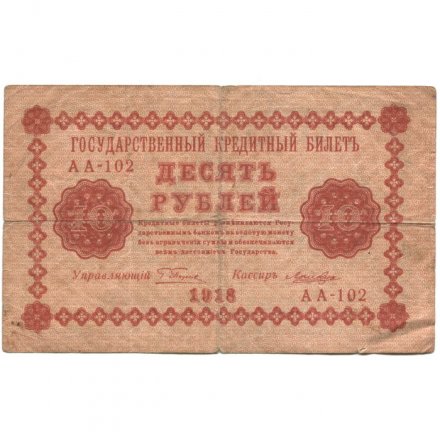 РСФСР 10 рублей 1918 год - Лошкин - F