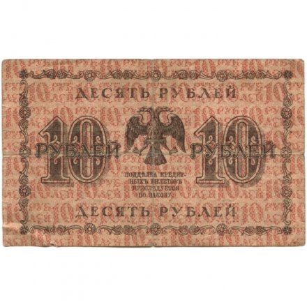РСФСР 10 рублей 1918 год - Лошкин - F