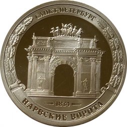 Жетон СПМД Нарвские ворота 1834 Санкт-Петербург, 200 лет Бородино из буклета Гознак мельхиор 