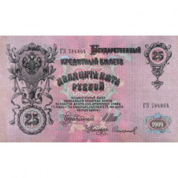 Российская империя 25 рублей 1909 год (серии ВЛ-ДЕ) - Шипов - Софронов - VF