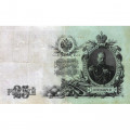 Российская империя 25 рублей 1909 год (серии ВЛ-ДЕ) - Шипов - Софронов - VF
