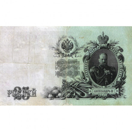 Российская империя 25 рублей 1909 год (серии ВЛ-ДЕ) - Шипов - Софронов - VF