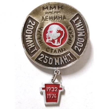Значок ММК имени Ленина 1932 - 1974. Магнитогорск
